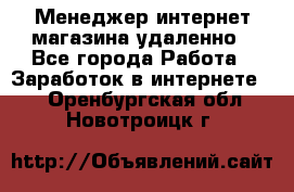 Менеджер интернет-магазина удаленно - Все города Работа » Заработок в интернете   . Оренбургская обл.,Новотроицк г.